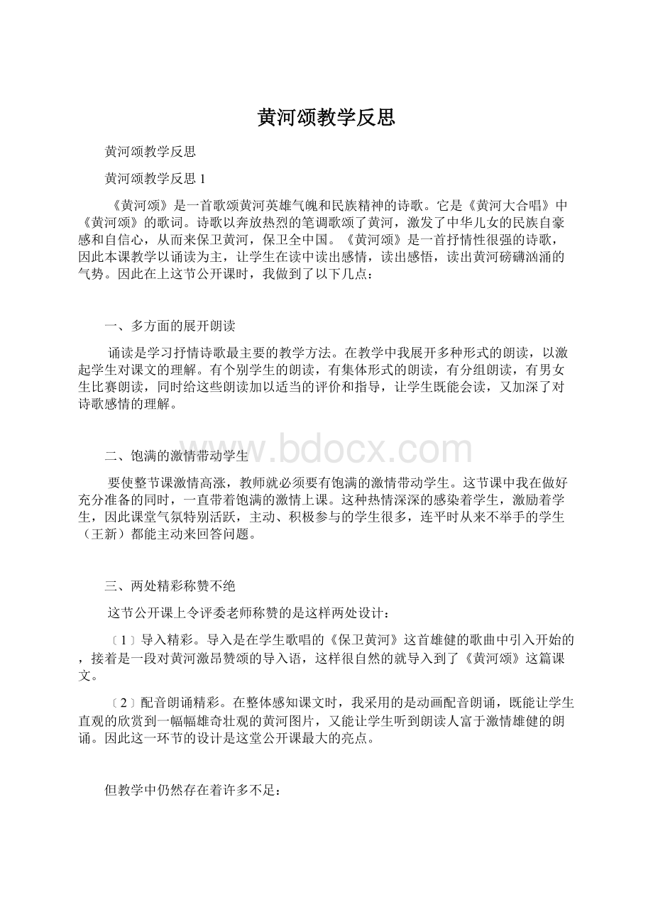 黄河颂教学反思Word格式.docx