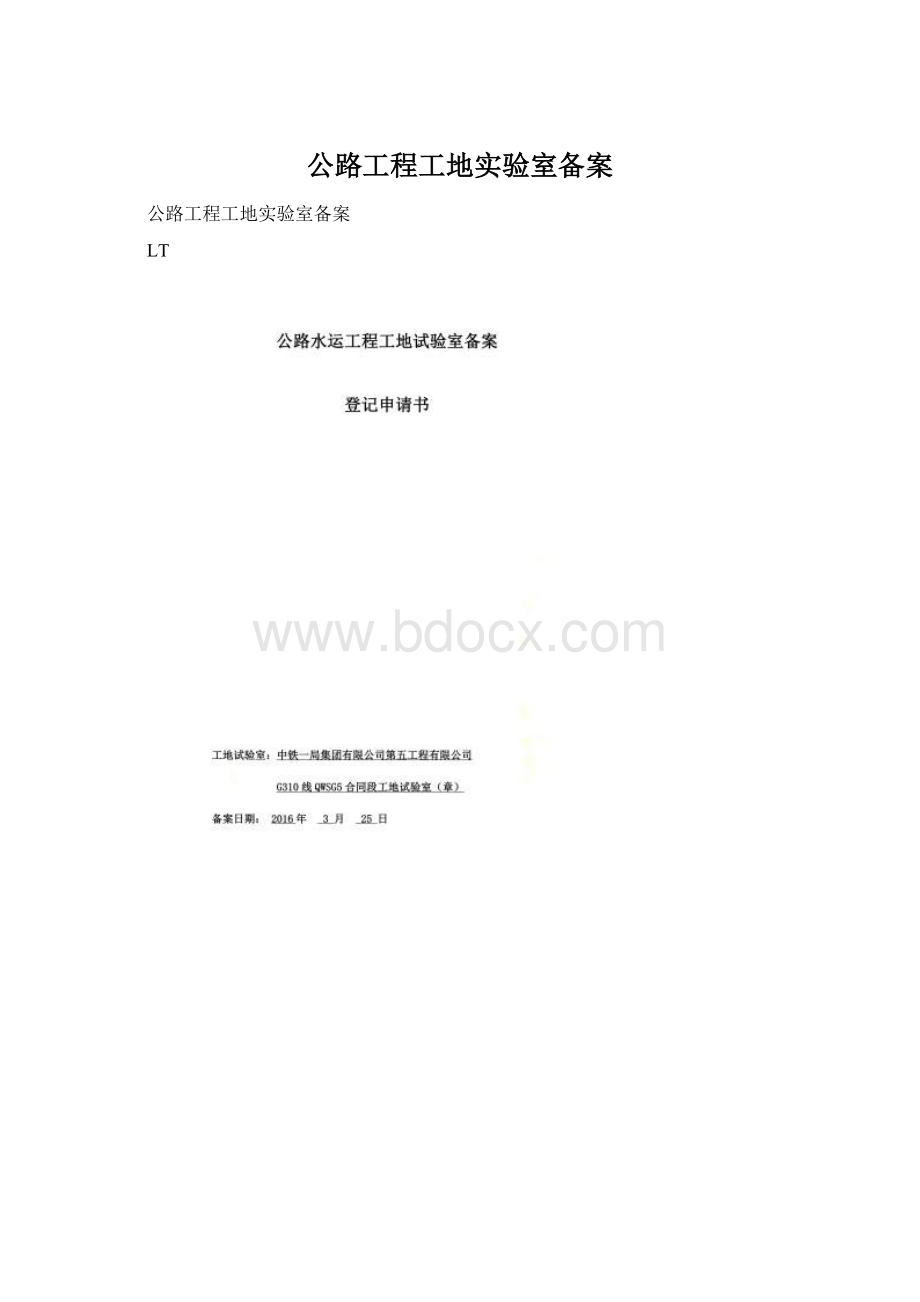 公路工程工地实验室备案Word格式文档下载.docx