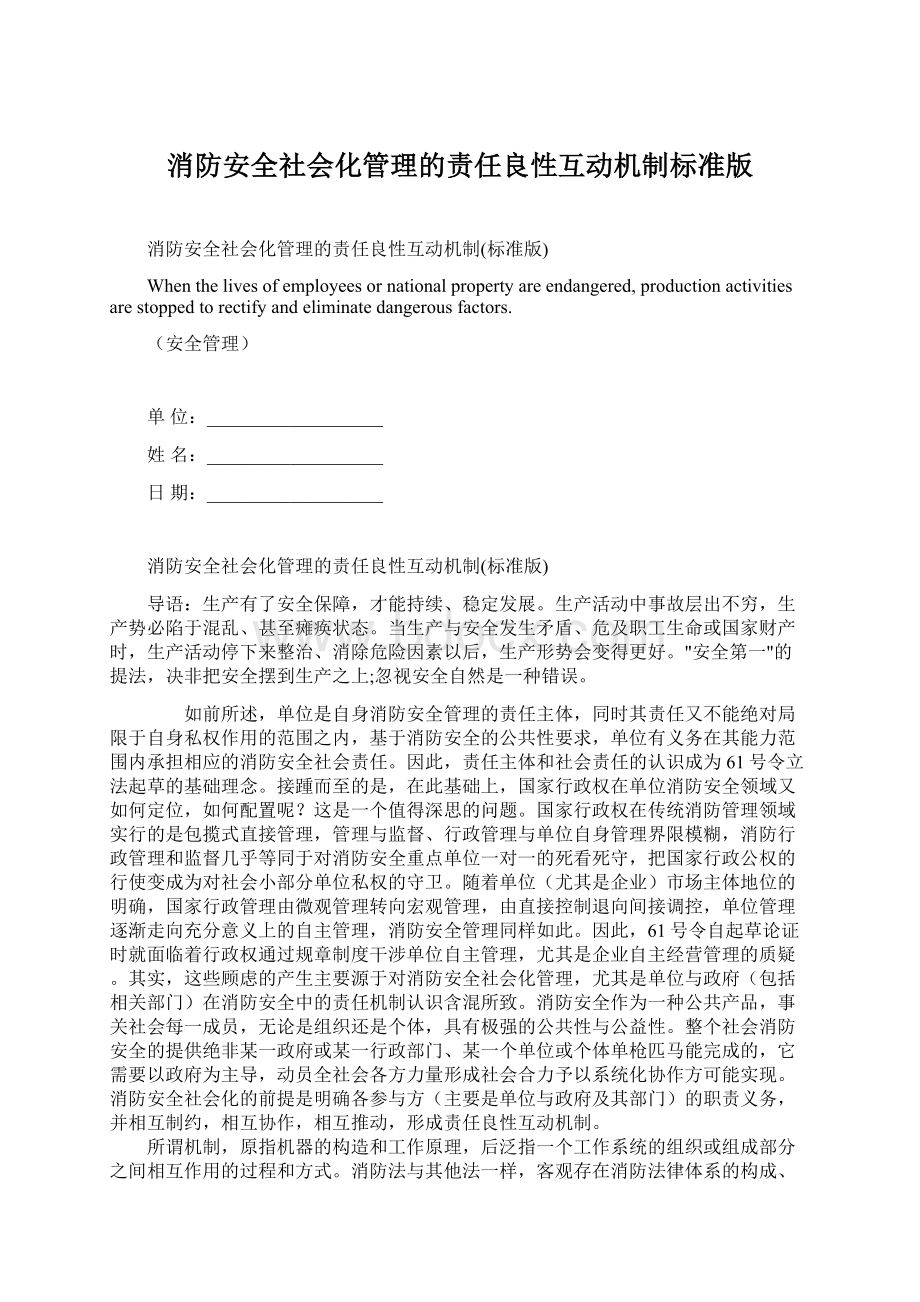 消防安全社会化管理的责任良性互动机制标准版.docx_第1页