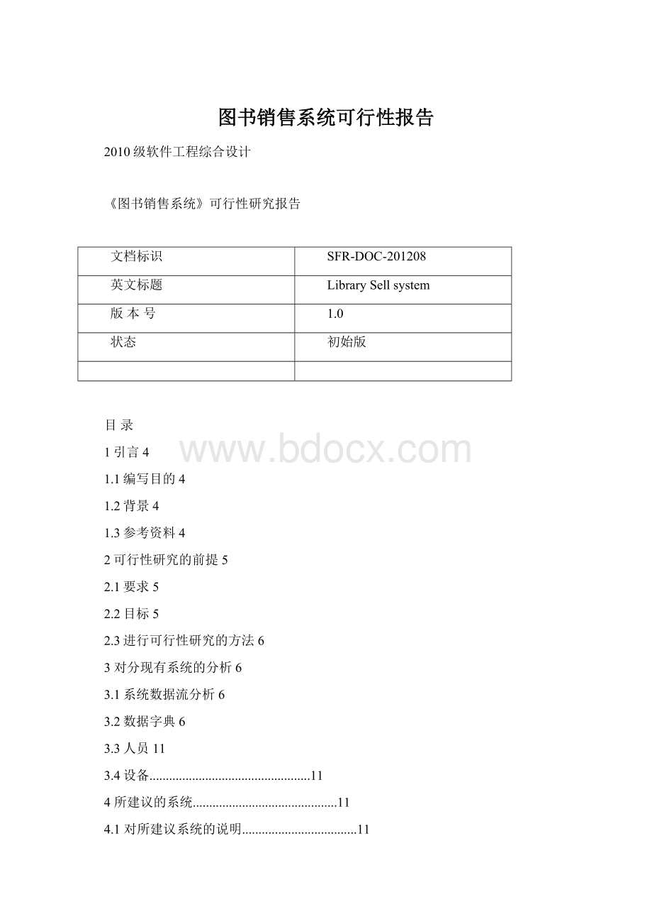 图书销售系统可行性报告.docx_第1页