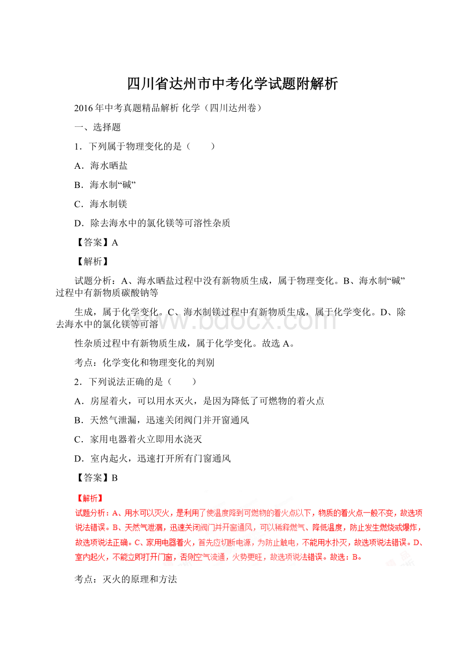 四川省达州市中考化学试题附解析Word文档格式.docx