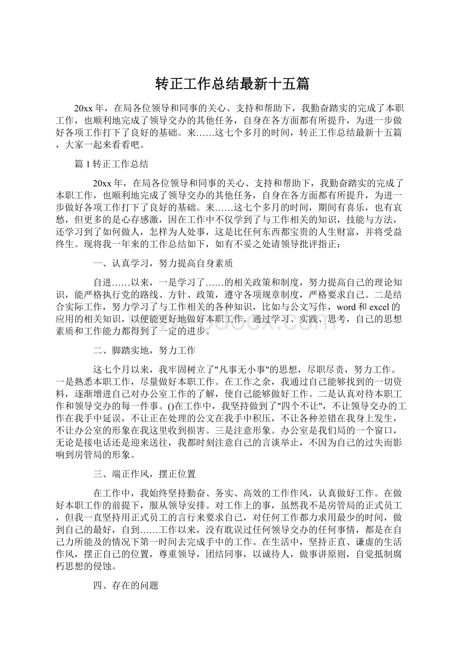 转正工作总结最新十五篇Word文档下载推荐.docx_第1页