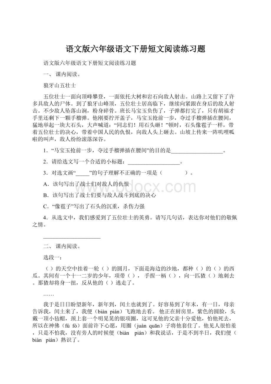 语文版六年级语文下册短文阅读练习题Word文档下载推荐.docx_第1页