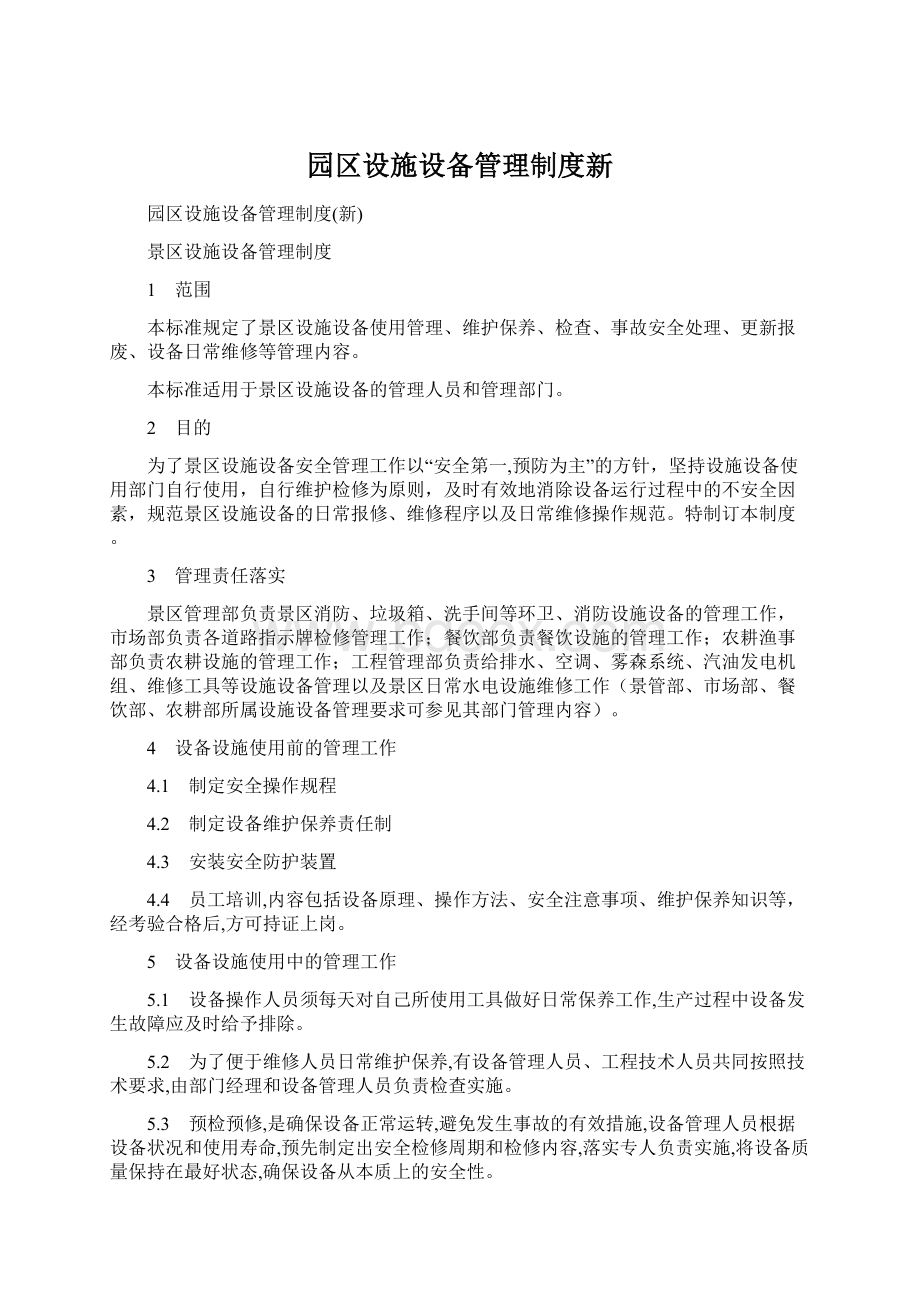 园区设施设备管理制度新Word文件下载.docx_第1页