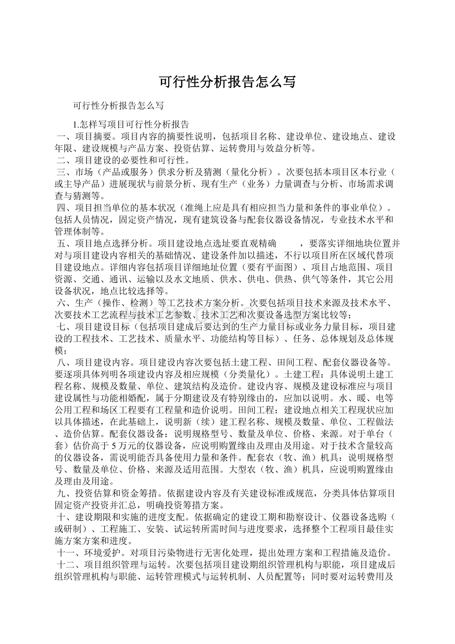 可行性分析报告怎么写.docx_第1页