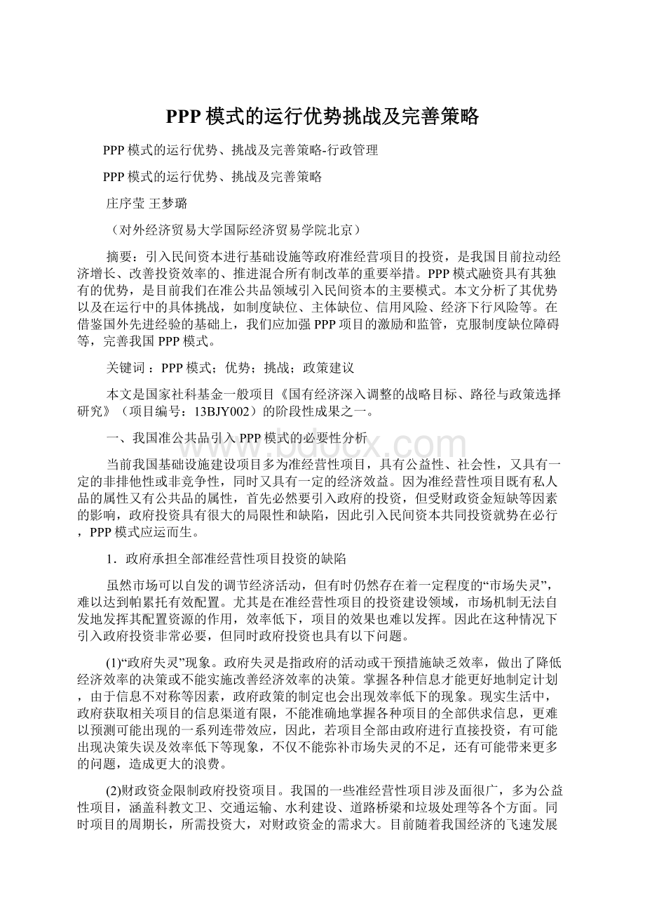 PPP模式的运行优势挑战及完善策略Word文件下载.docx