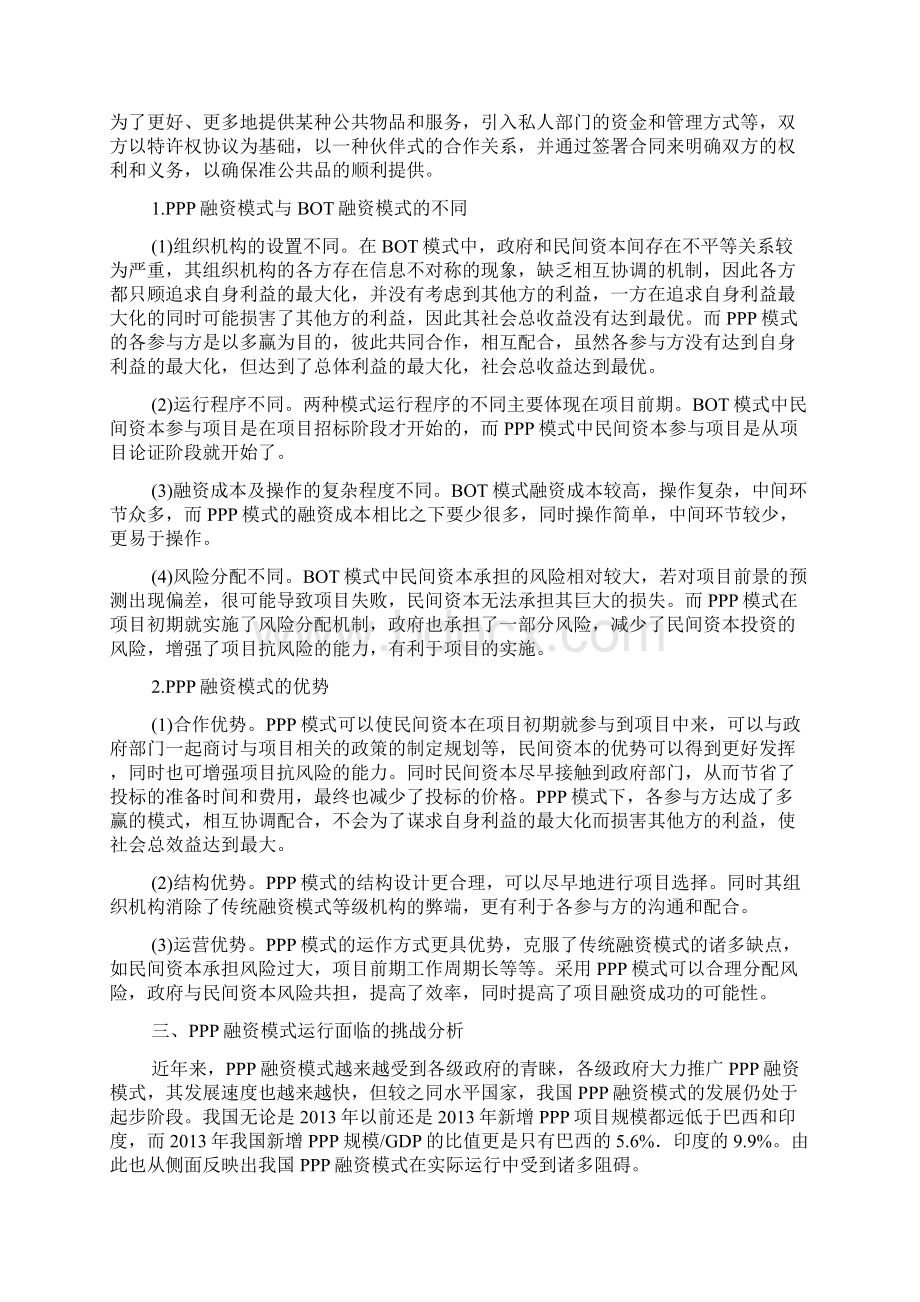 PPP模式的运行优势挑战及完善策略.docx_第3页