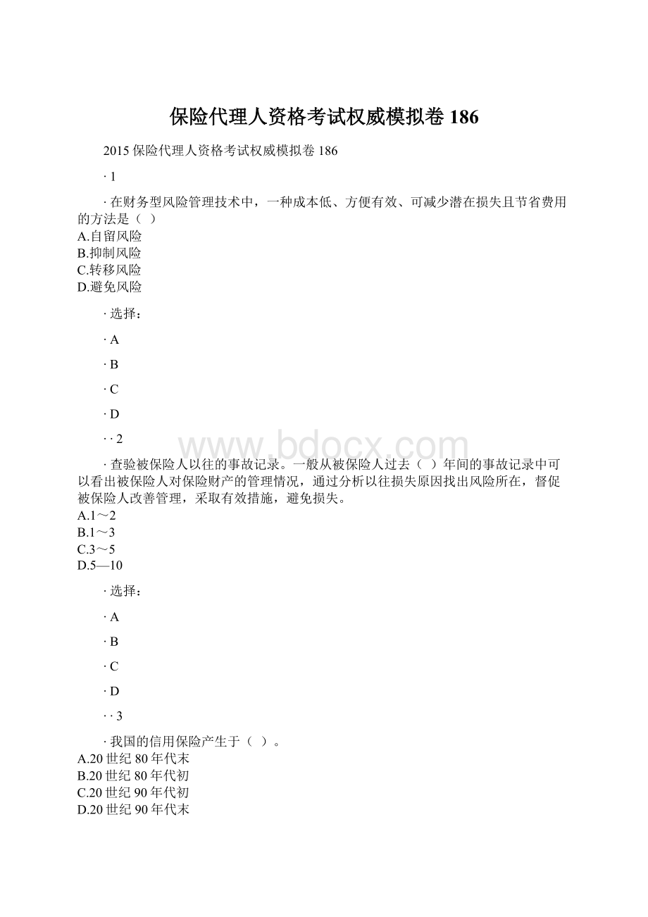 保险代理人资格考试权威模拟卷186.docx_第1页