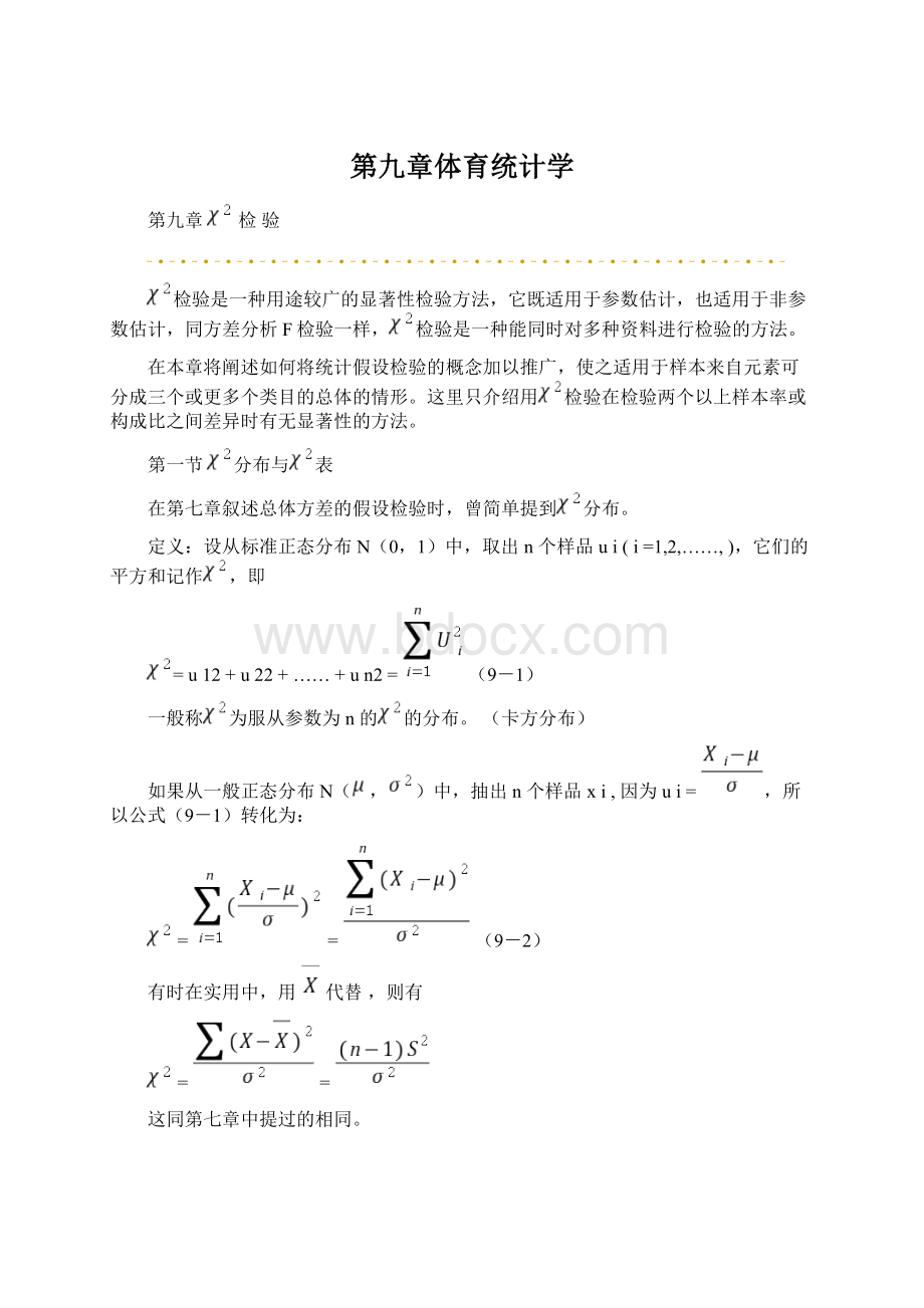 第九章体育统计学.docx_第1页