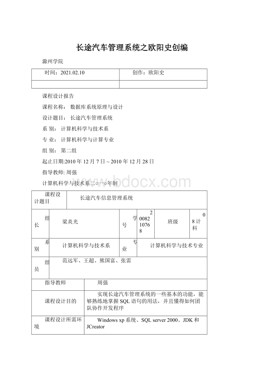 长途汽车管理系统之欧阳史创编文档格式.docx_第1页