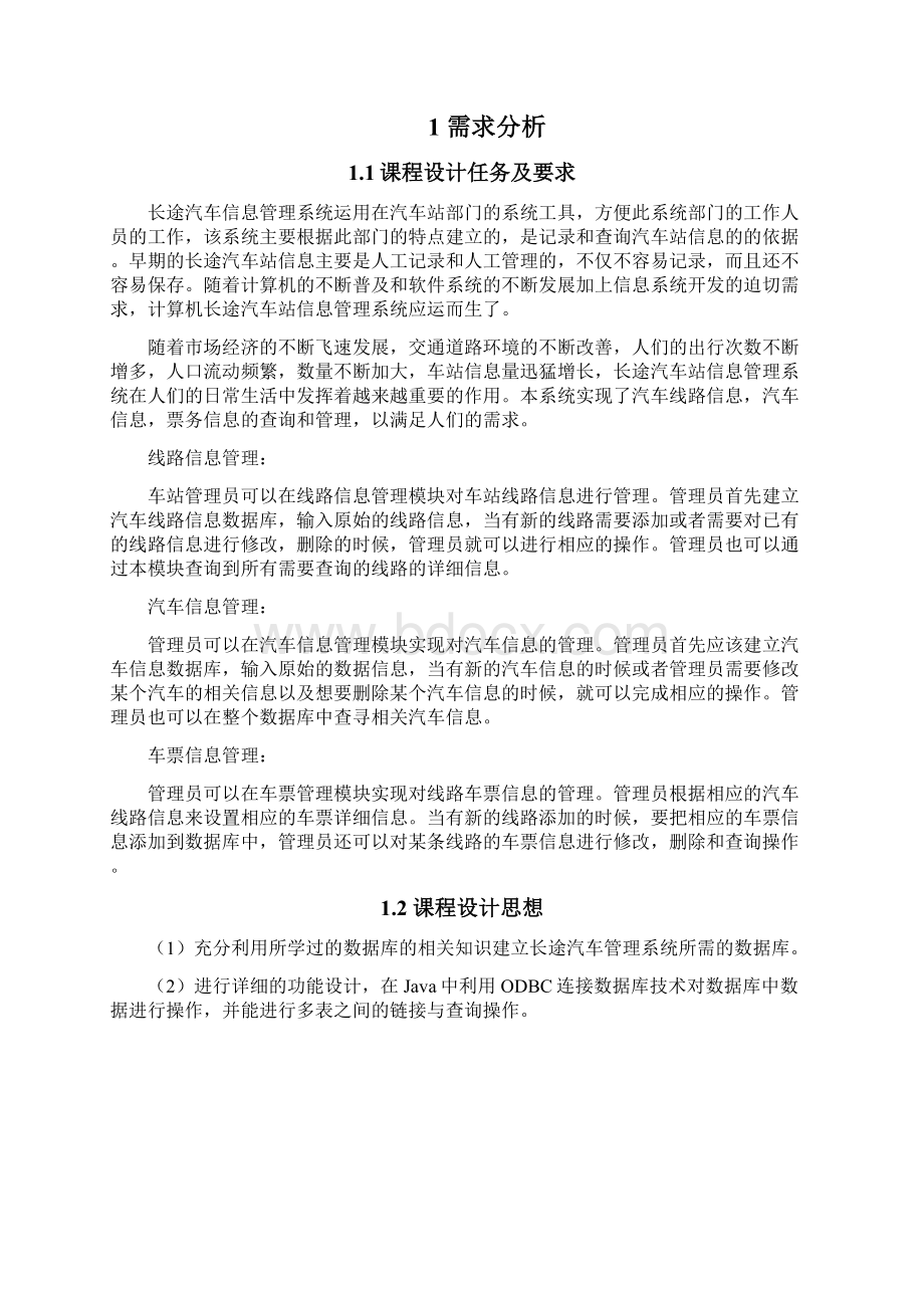 长途汽车管理系统之欧阳史创编文档格式.docx_第3页