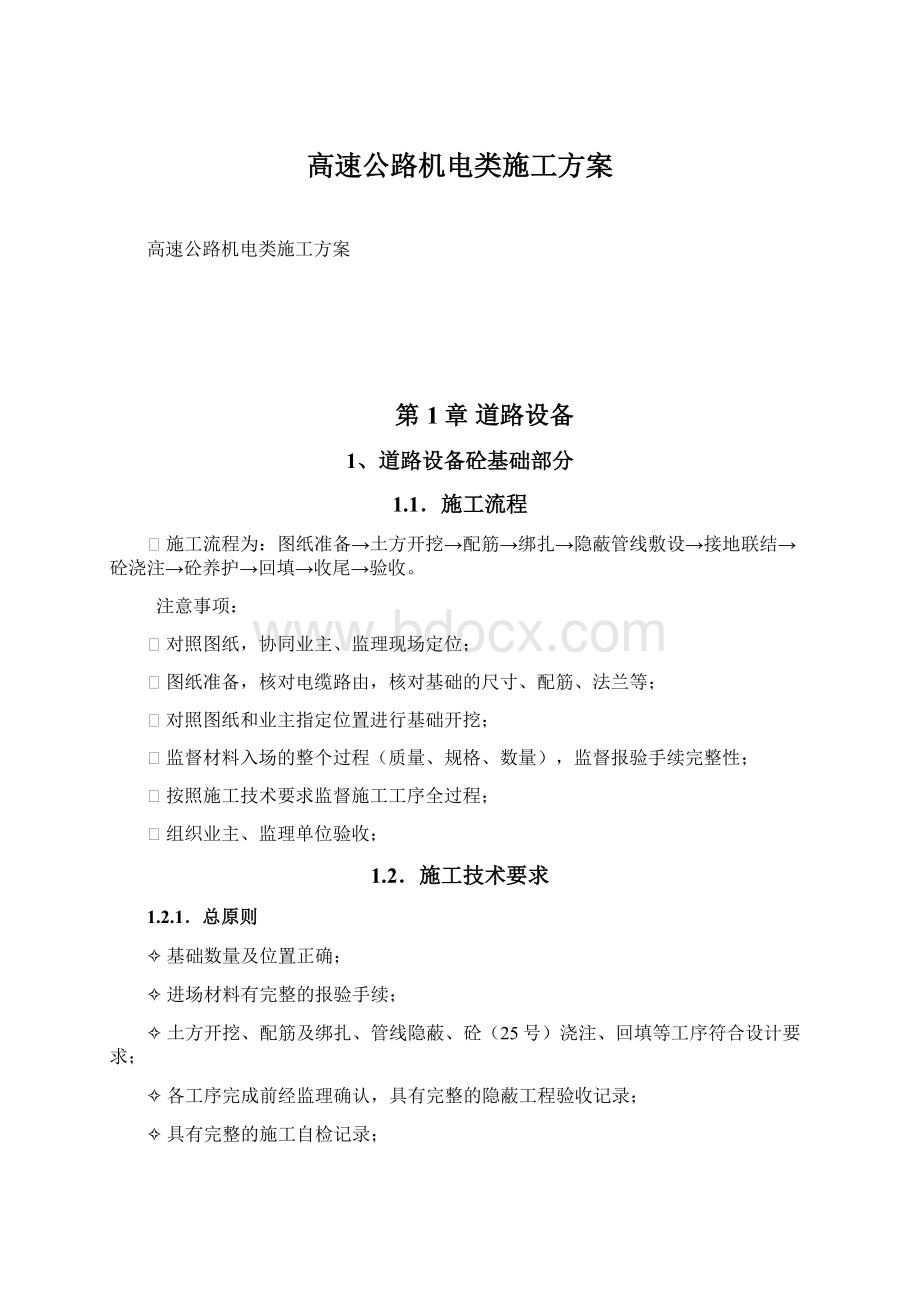 高速公路机电类施工方案.docx