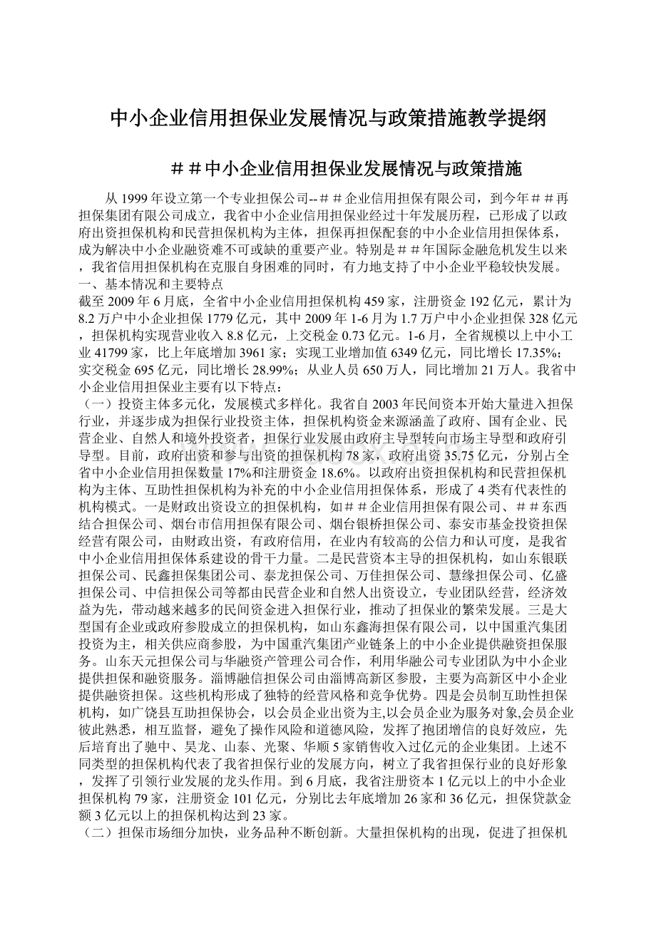 中小企业信用担保业发展情况与政策措施教学提纲Word下载.docx_第1页