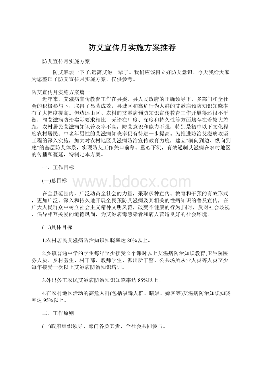 防艾宣传月实施方案推荐.docx_第1页