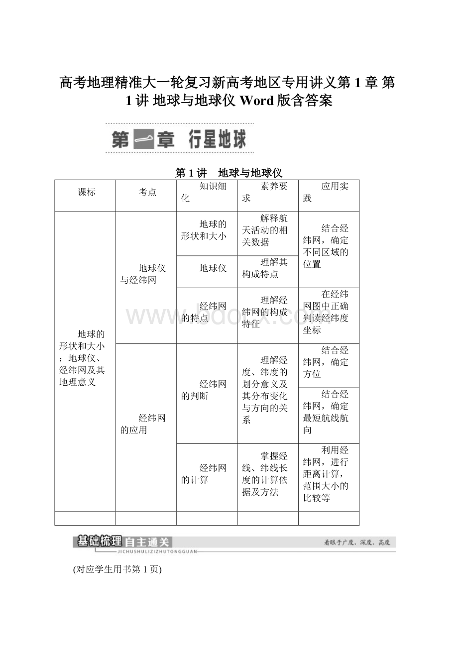 高考地理精准大一轮复习新高考地区专用讲义第1章 第1讲 地球与地球仪 Word版含答案.docx_第1页