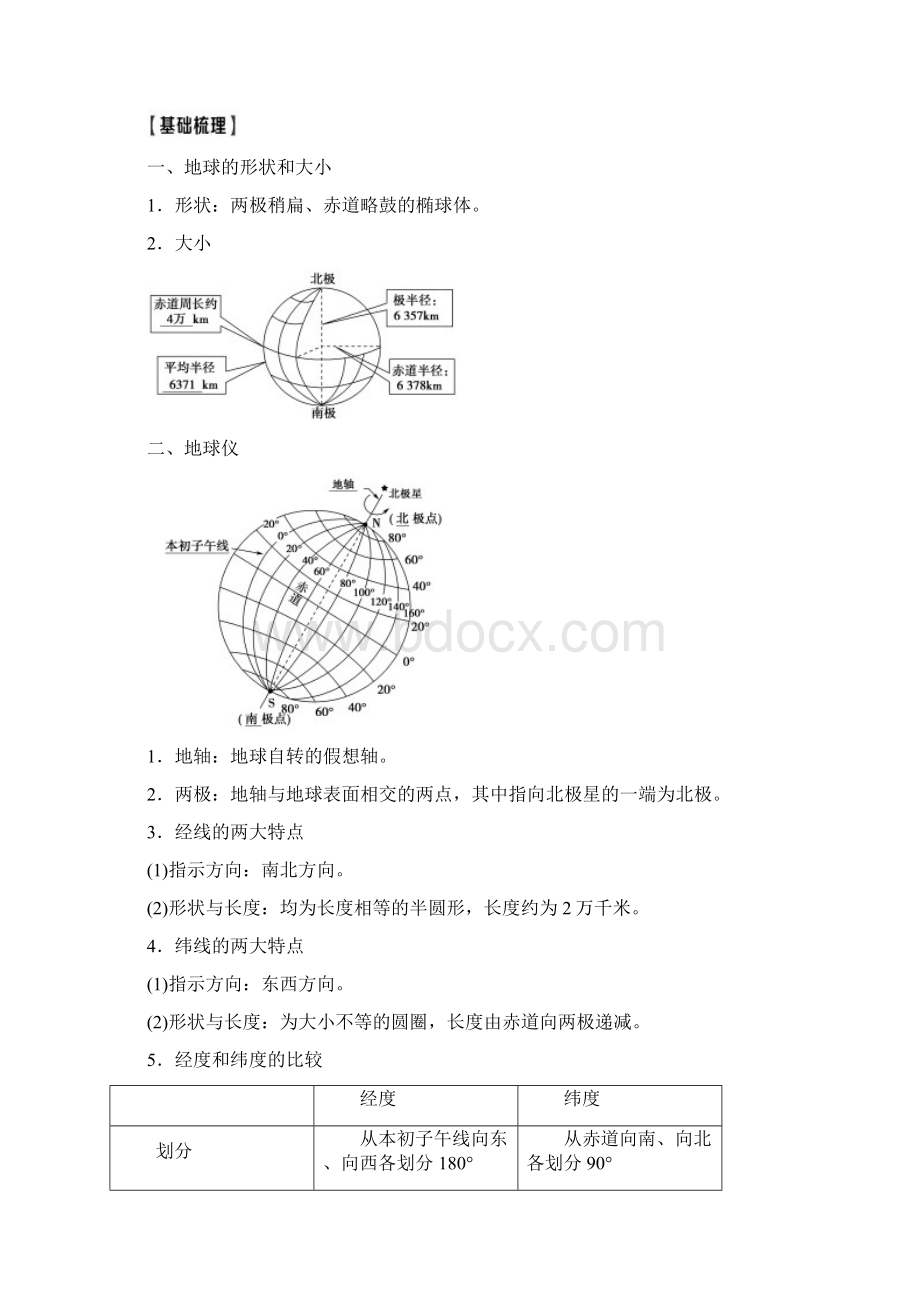 高考地理精准大一轮复习新高考地区专用讲义第1章 第1讲 地球与地球仪 Word版含答案.docx_第2页