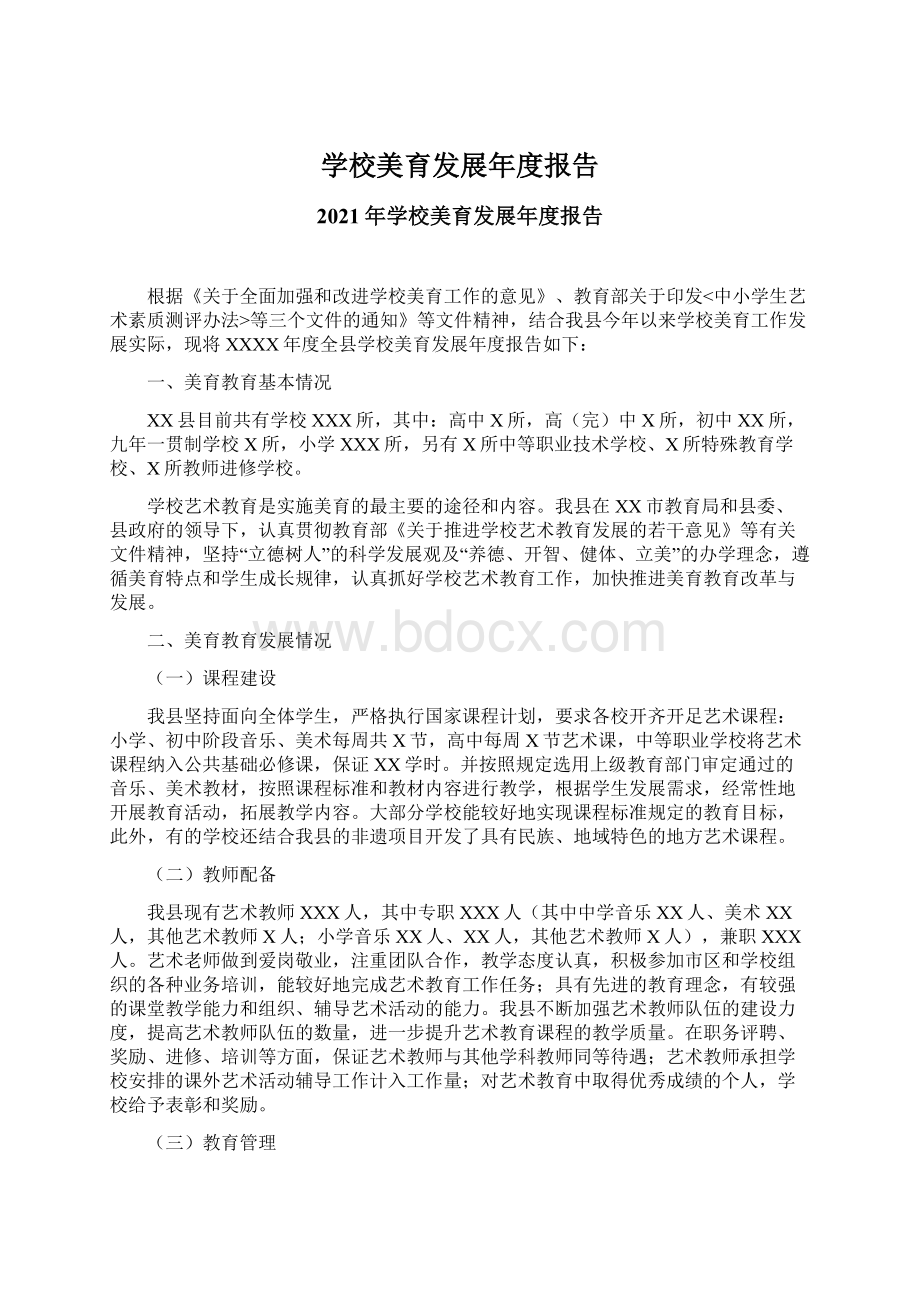 学校美育发展年度报告.docx