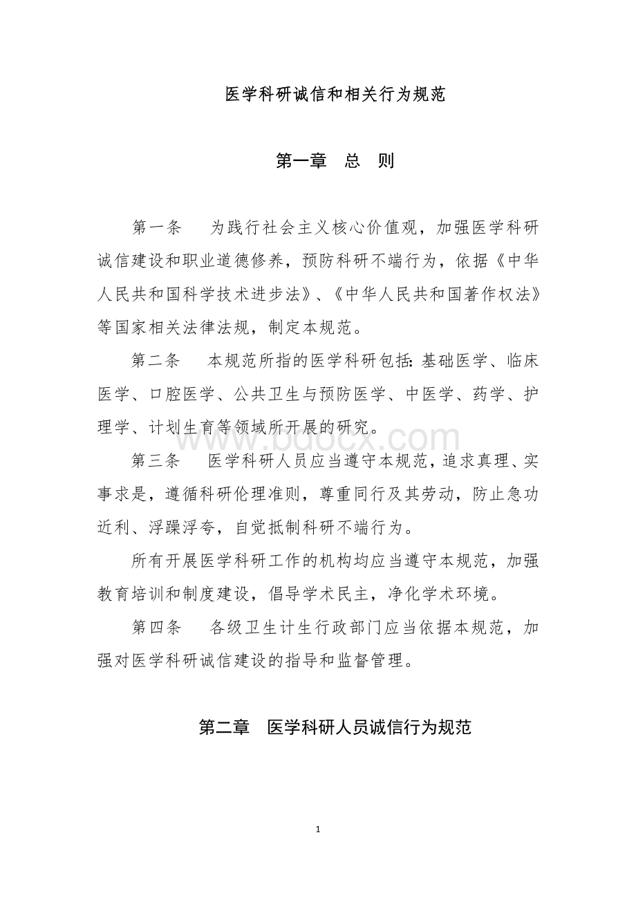 医学科研诚信和相关行为规范.docx_第1页