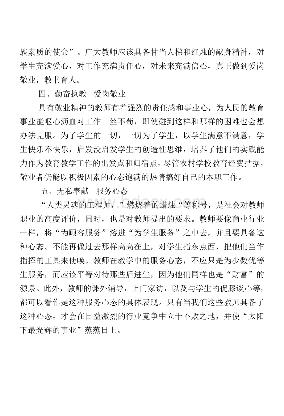 政治学习笔记如何做好一名新时期合格的人民教师.doc_第2页