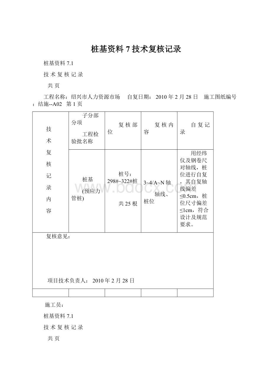 桩基资料7技术复核记录.docx_第1页