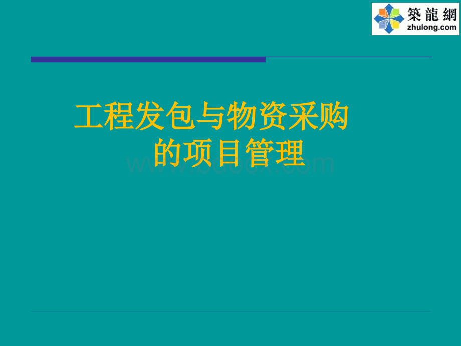 工程发包与物资采购的项目管理(PPT)PPT格式课件下载.ppt_第1页