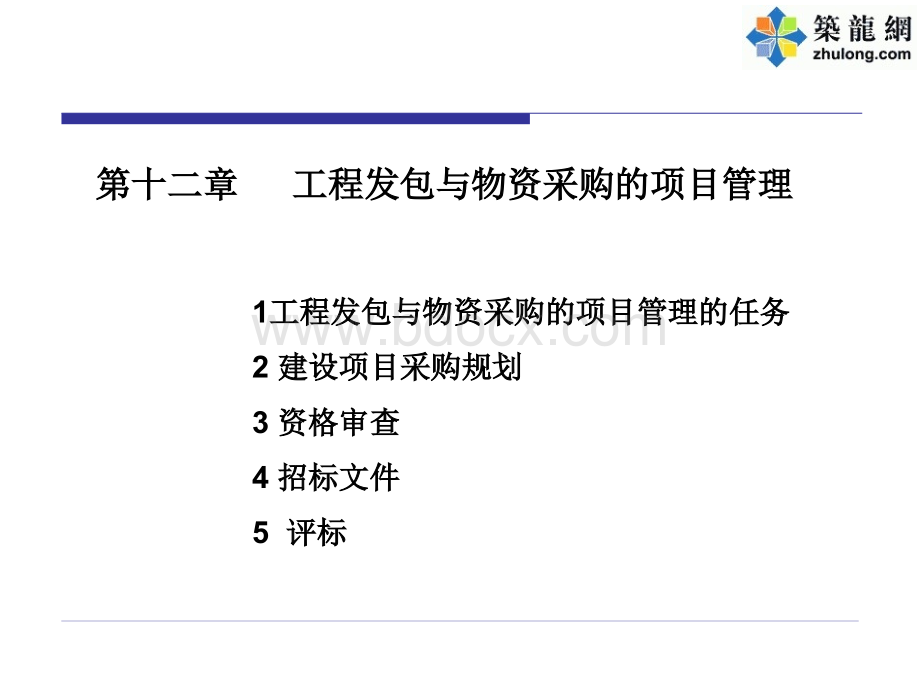 工程发包与物资采购的项目管理(PPT)PPT格式课件下载.ppt_第2页