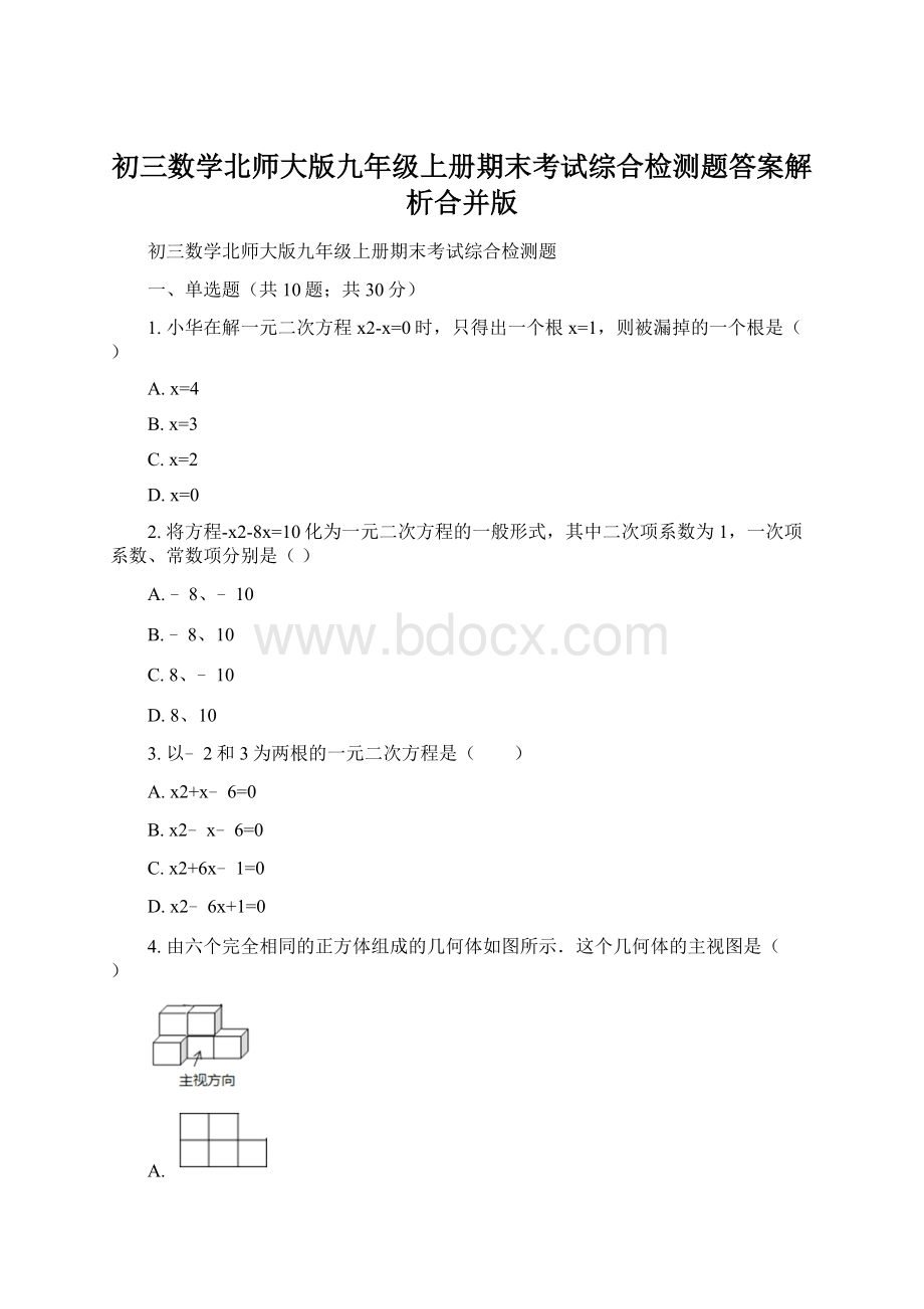 初三数学北师大版九年级上册期末考试综合检测题答案解析合并版Word格式.docx