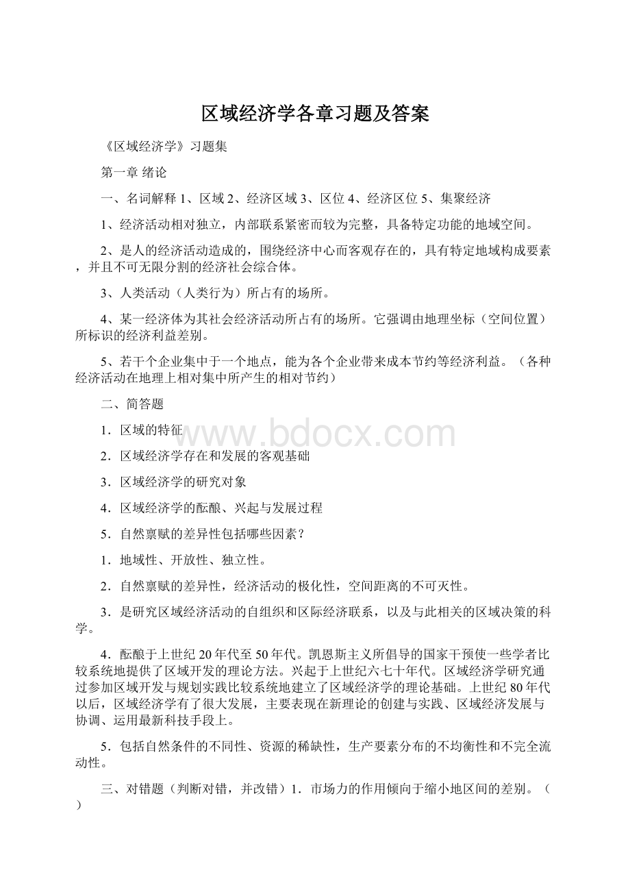 区域经济学各章习题及答案.docx