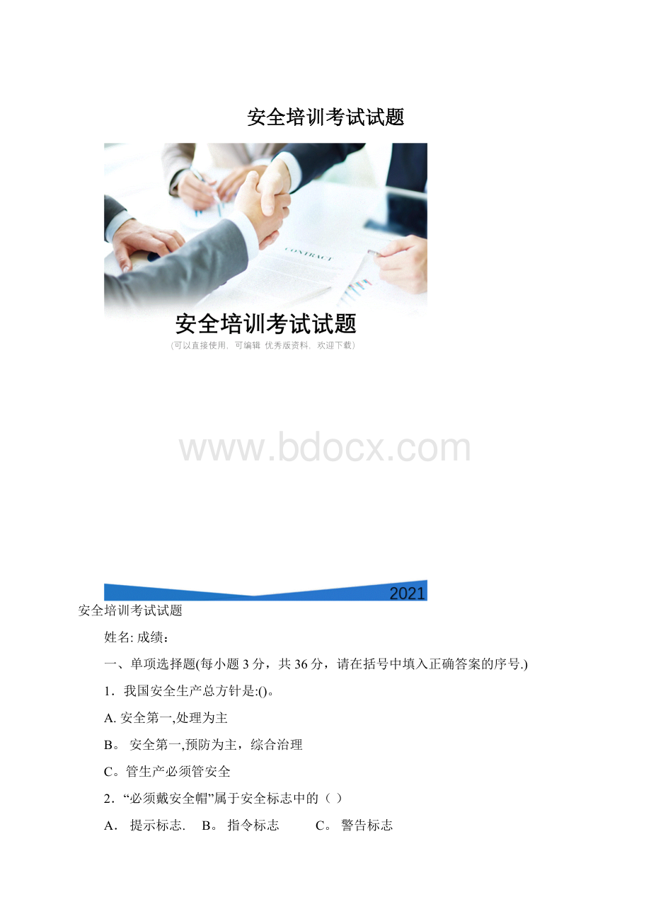 安全培训考试试题.docx