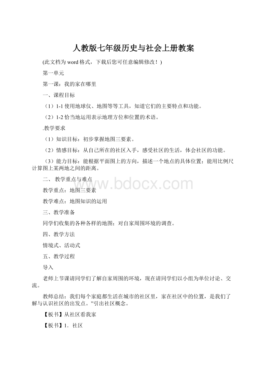 人教版七年级历史与社会上册教案.docx_第1页