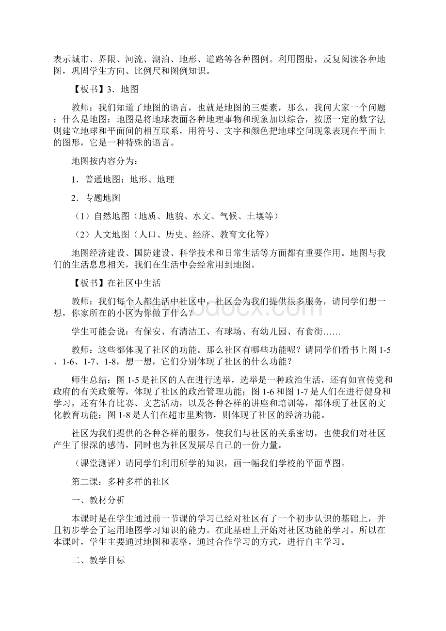 人教版七年级历史与社会上册教案.docx_第3页