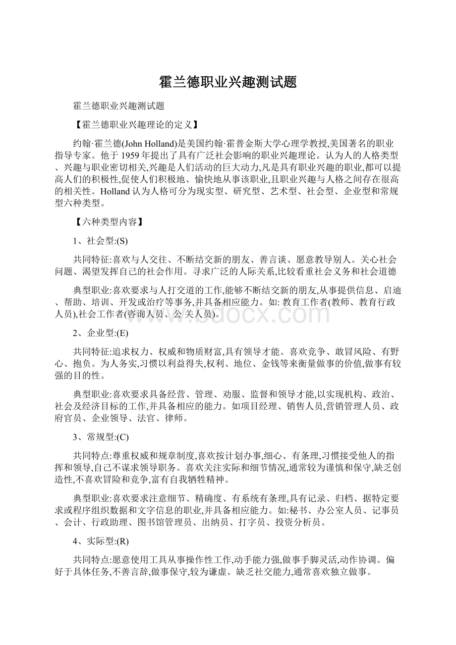 霍兰德职业兴趣测试题Word文档下载推荐.docx