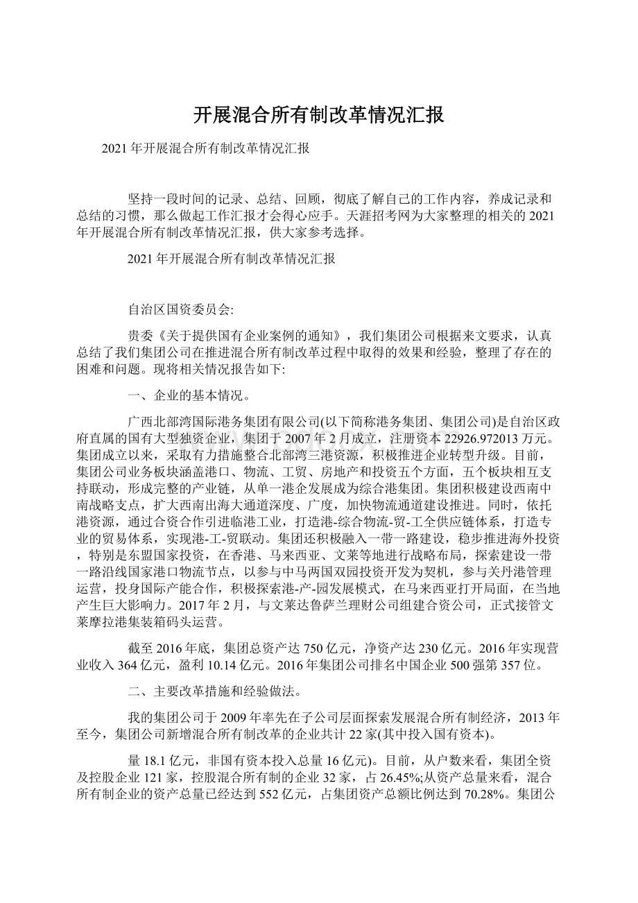 开展混合所有制改革情况汇报文档格式.docx_第1页