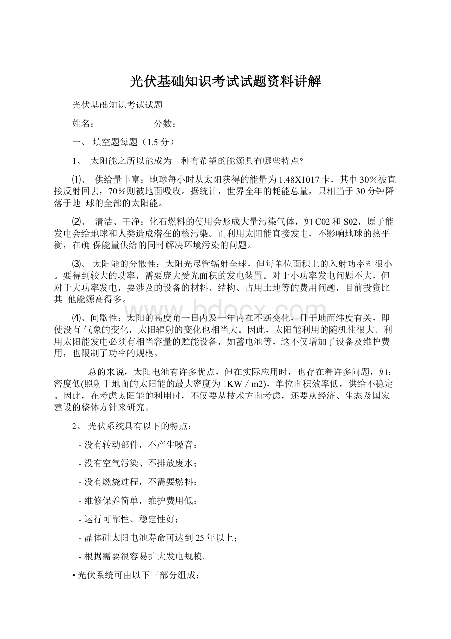 光伏基础知识考试试题资料讲解Word文件下载.docx