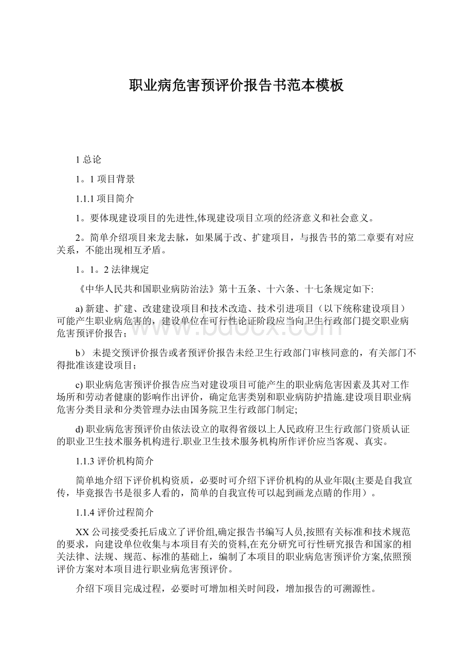 职业病危害预评价报告书范本模板Word文件下载.docx_第1页