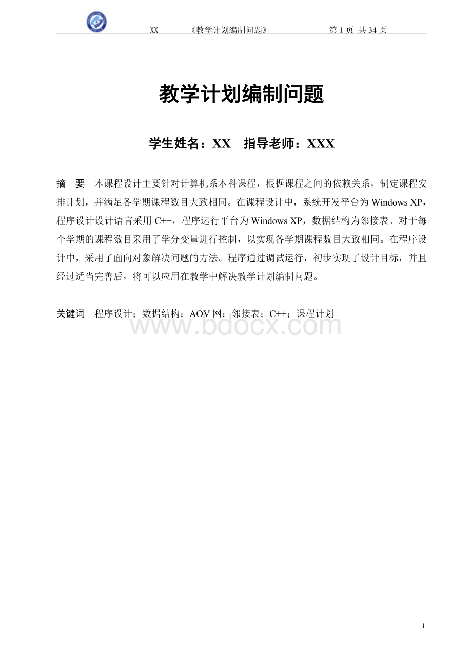 教学计划编制系统课程设计文档Word格式文档下载.doc_第1页