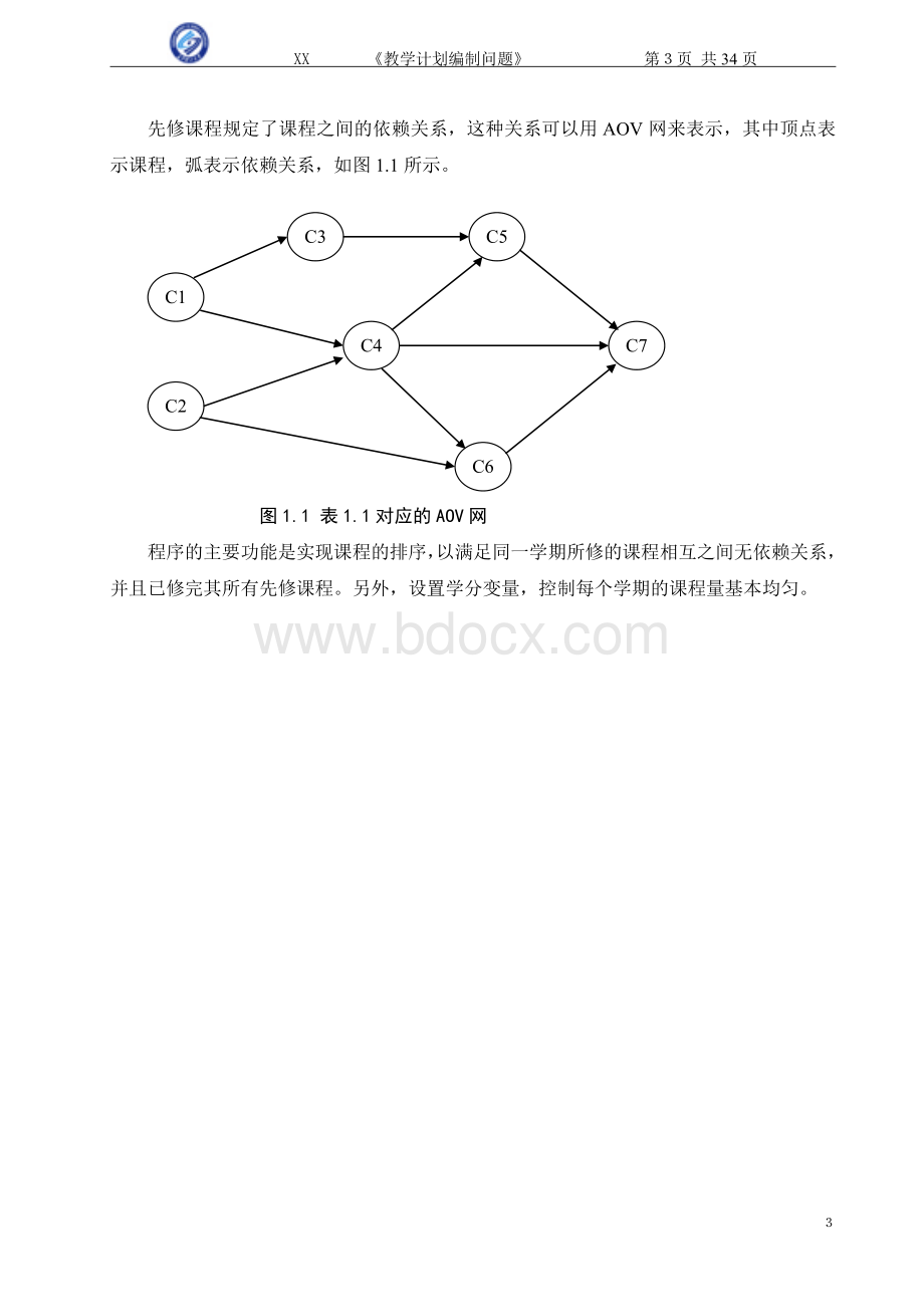 教学计划编制系统课程设计文档.doc_第3页