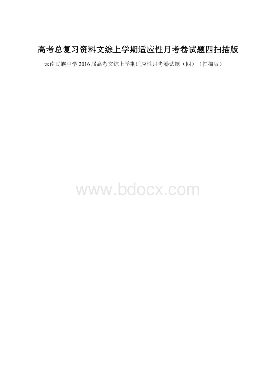 高考总复习资料文综上学期适应性月考卷试题四扫描版.docx