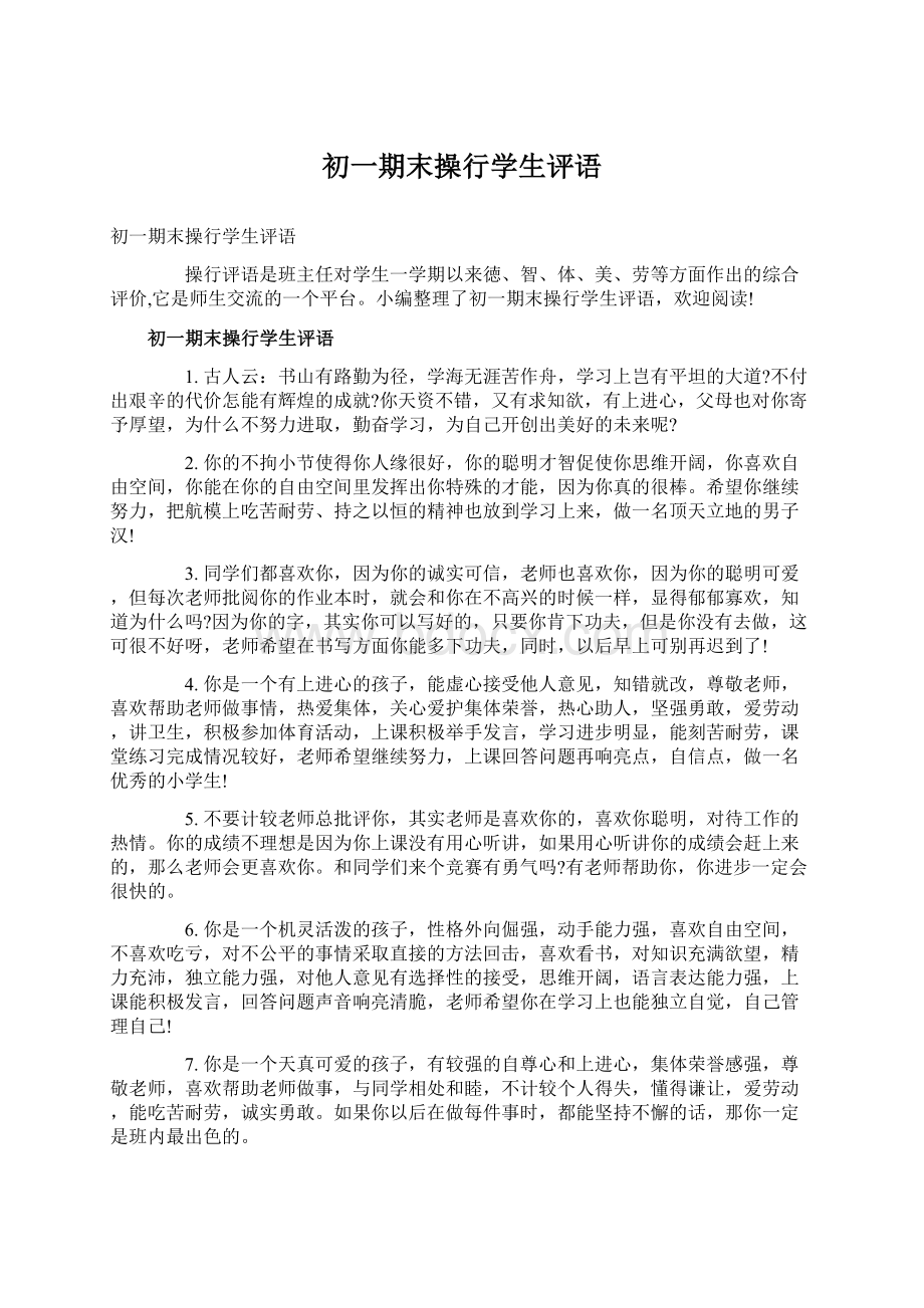 初一期末操行学生评语Word格式文档下载.docx_第1页