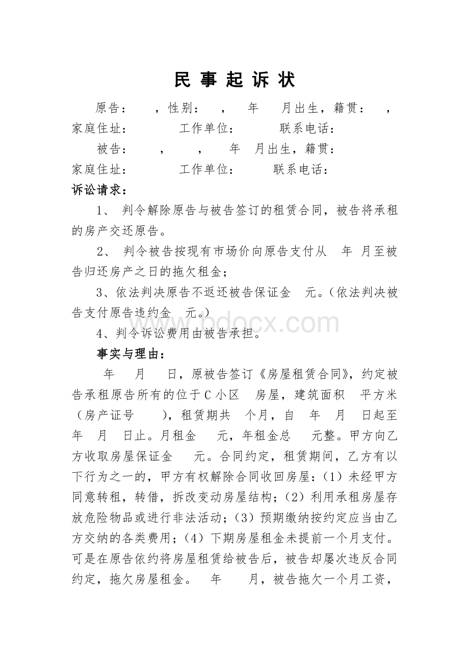 房屋租赁合同纠纷民事起诉状文档格式.doc_第1页