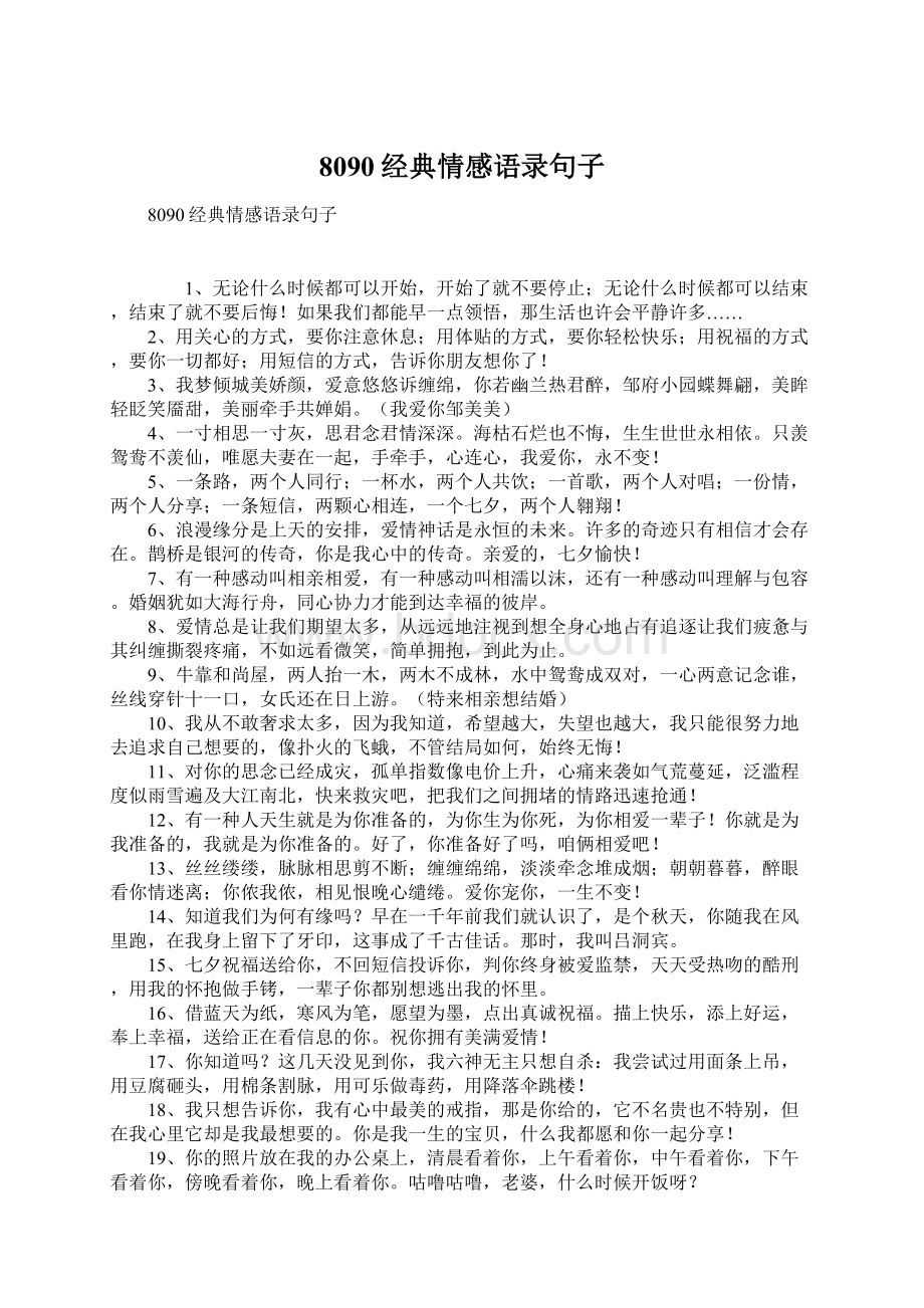 8090经典情感语录句子.docx_第1页