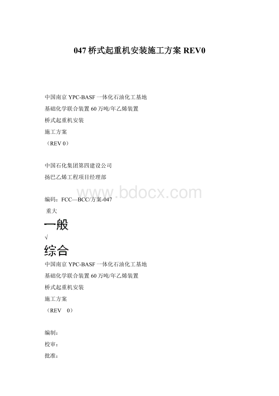 047桥式起重机安装施工方案REV0文档格式.docx