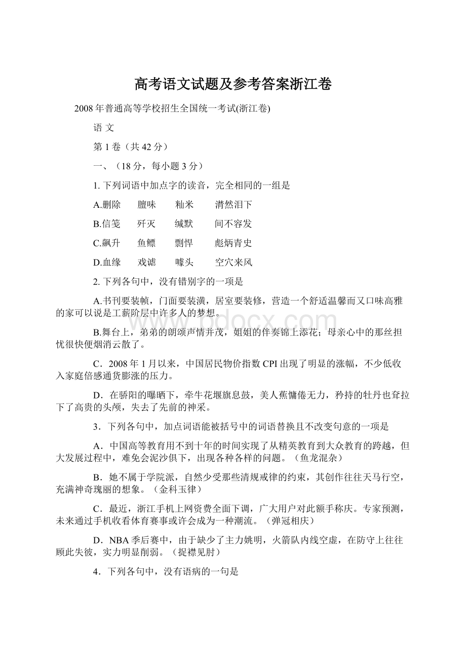 高考语文试题及参考答案浙江卷Word文档下载推荐.docx_第1页