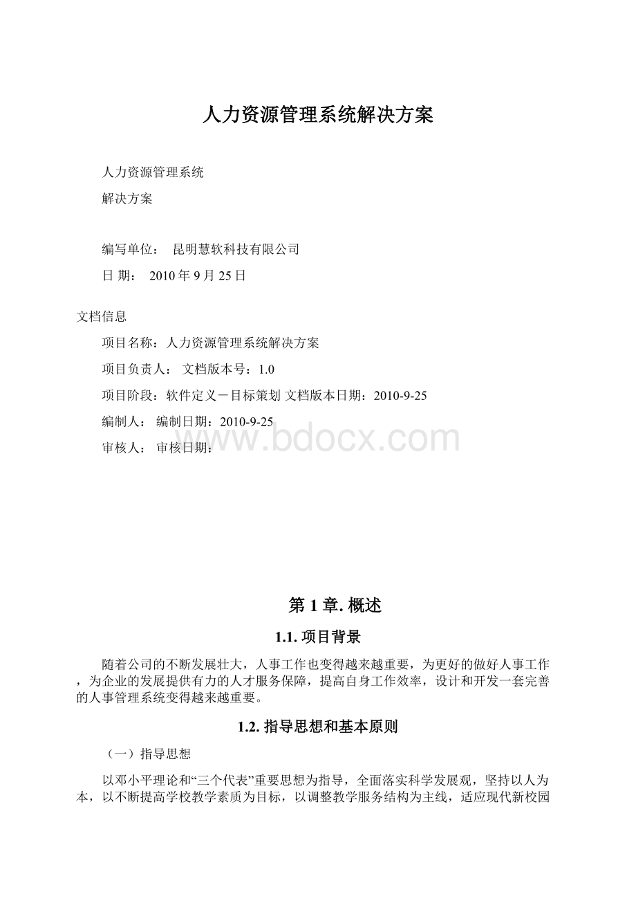 人力资源管理系统解决方案.docx