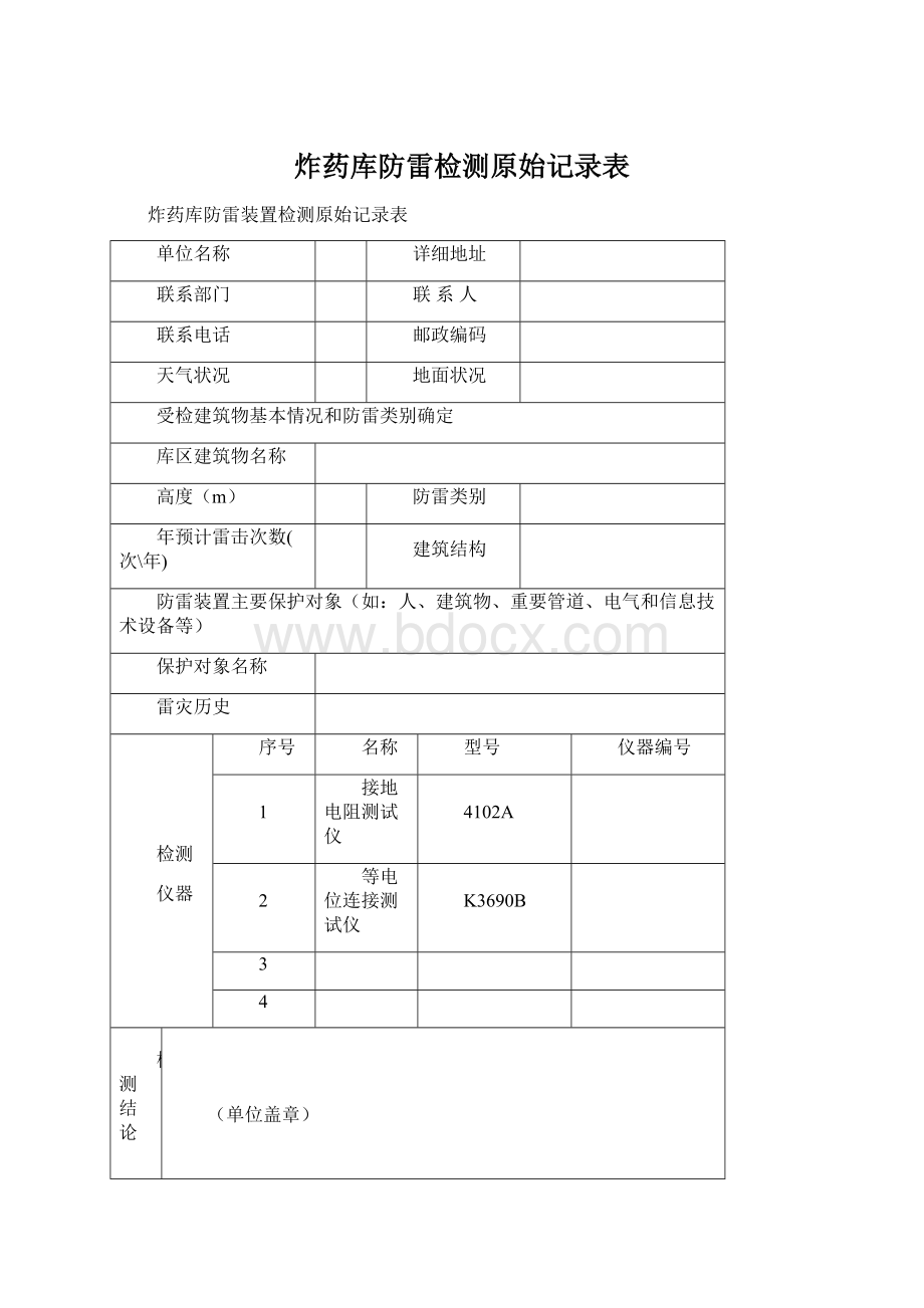 炸药库防雷检测原始记录表Word下载.docx