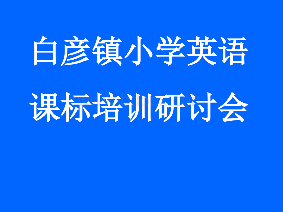 白彦镇小学英语课标培训研讨会.ppt