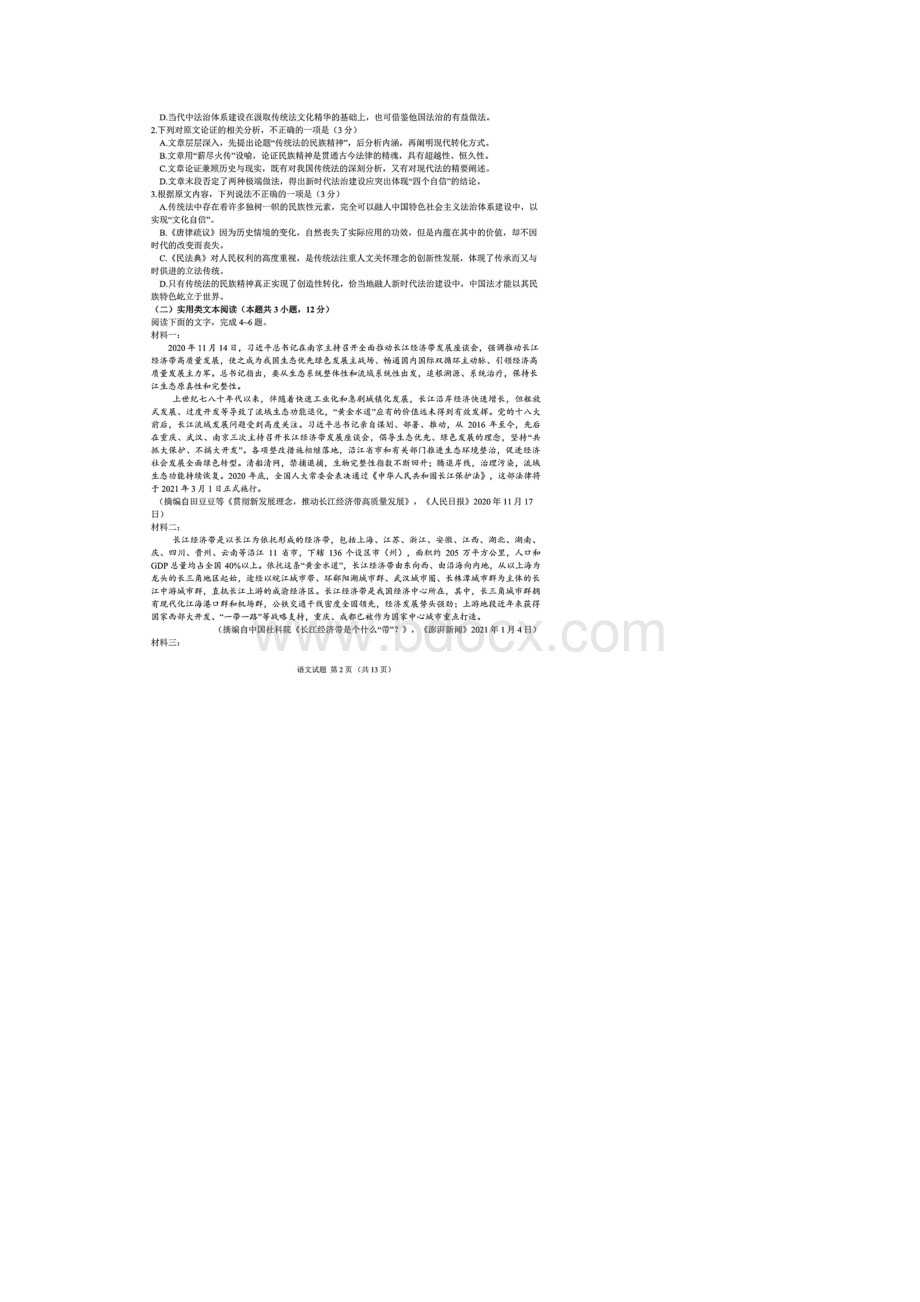 安徽省江南十校届高三一模联考语文试题含答案解析.docx_第2页