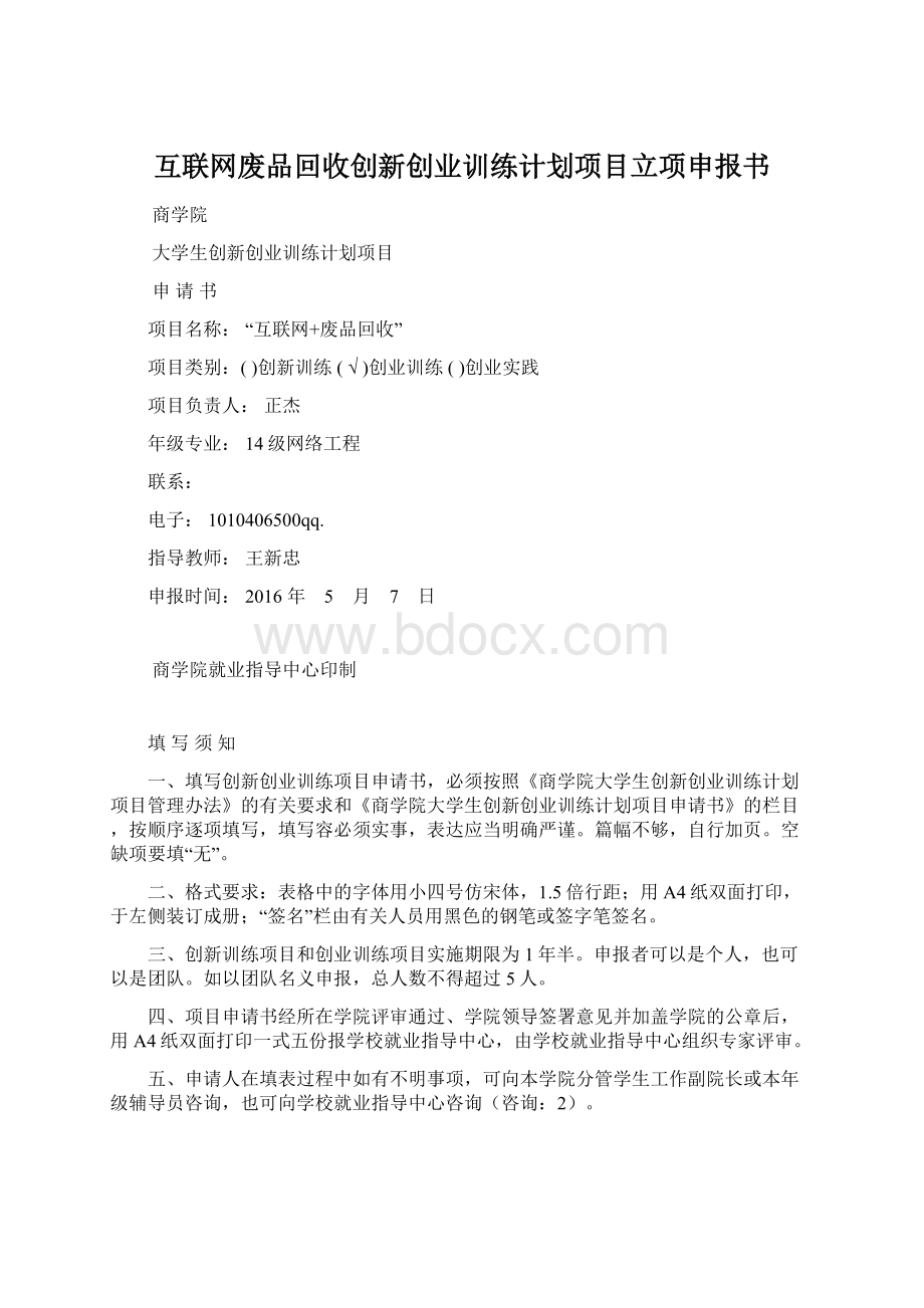 互联网废品回收创新创业训练计划项目立项申报书Word文件下载.docx