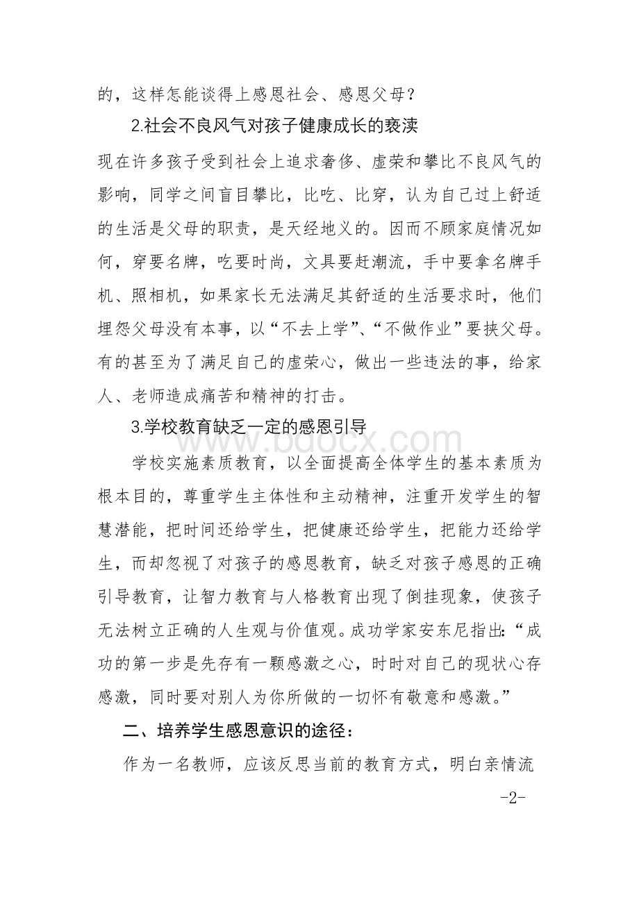 如何培养学生的感恩意识文档格式.doc_第2页