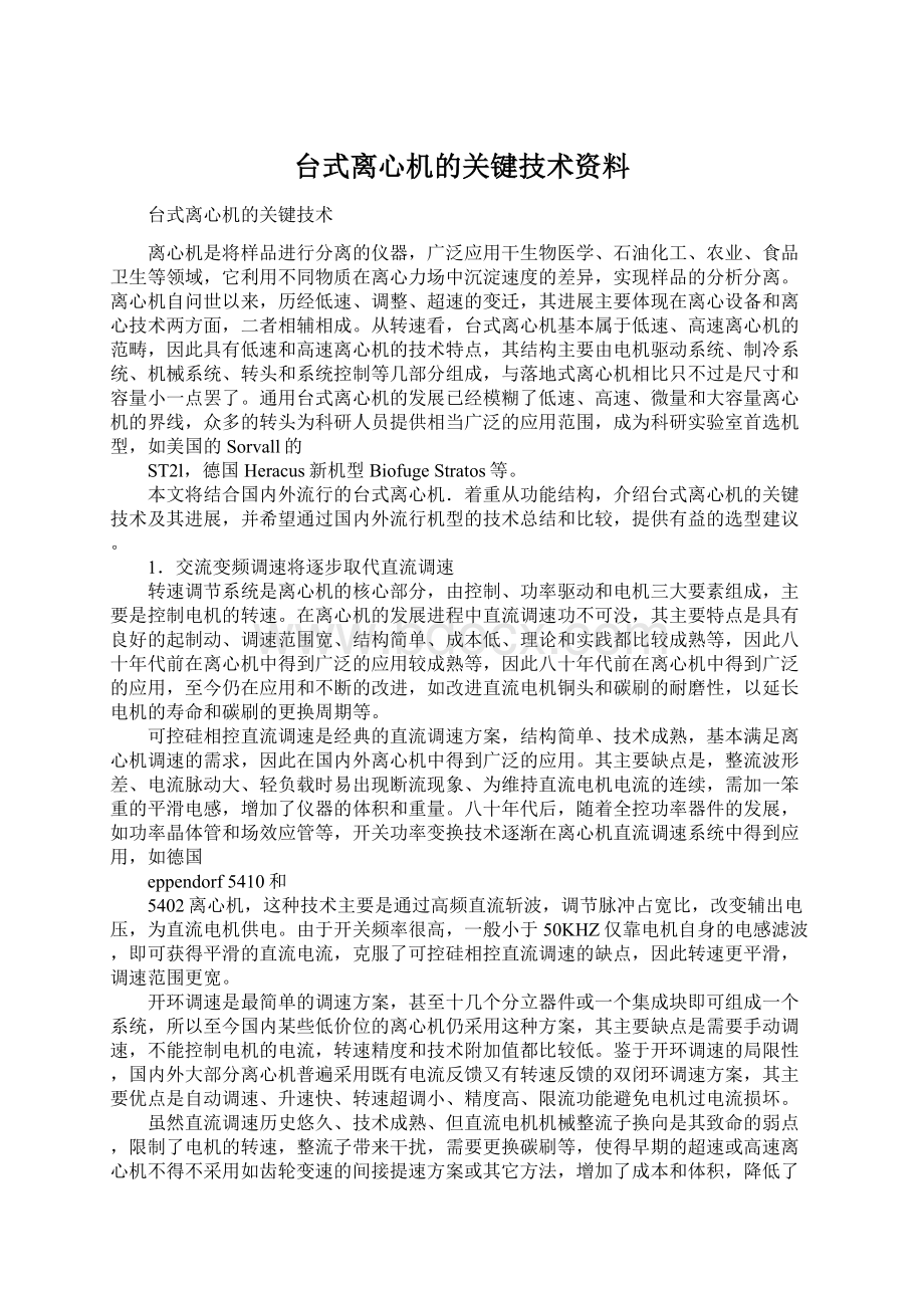 台式离心机的关键技术资料.docx